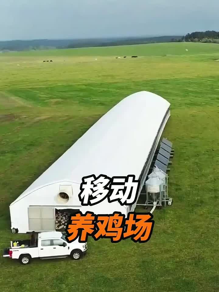 移动养鸡场