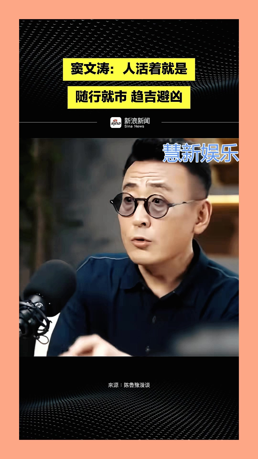窦文涛:人活着就是随行就市,趋吉避凶