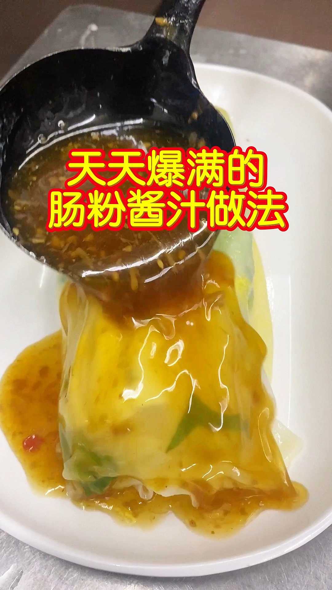 天天爆满的肠粉酱汁做法