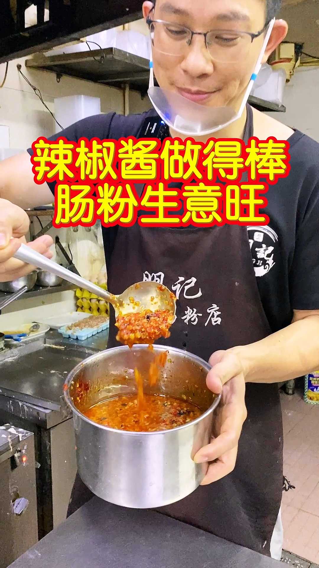 让肠粉生意更旺额辣椒酱配方#肠粉##辣椒酱##小吃配方分享#