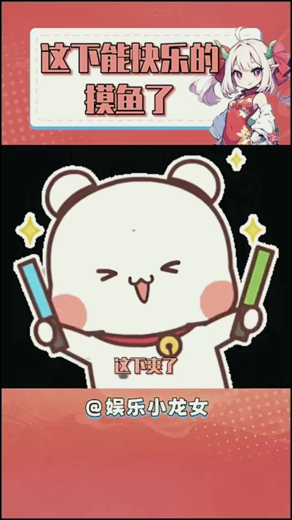这下能光明正大的摸鱼了