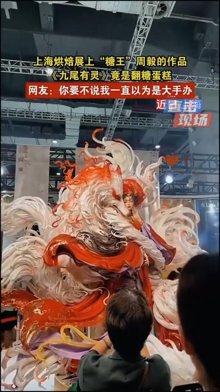 上海烘焙展上“糖王”周毅的作品《九尾有灵》竟是翻糖蛋糕,网友