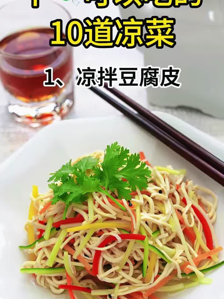夏天吃这10到家常凉菜!