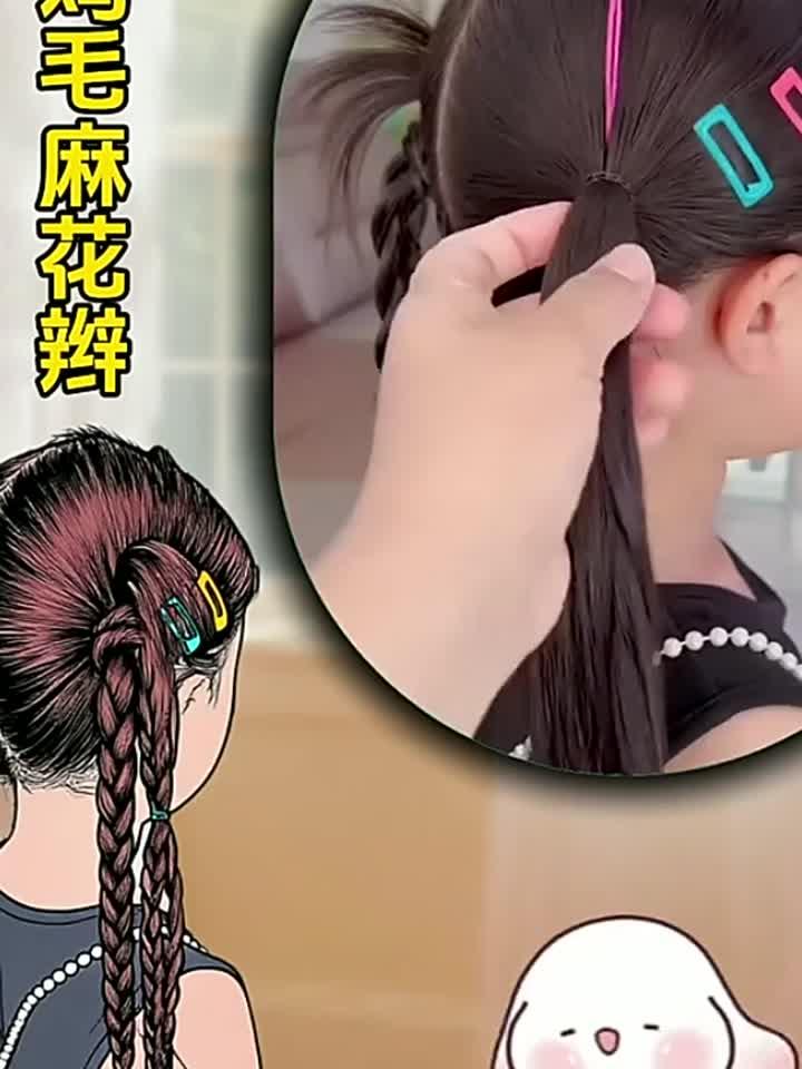鸡毛麻花马尾辫