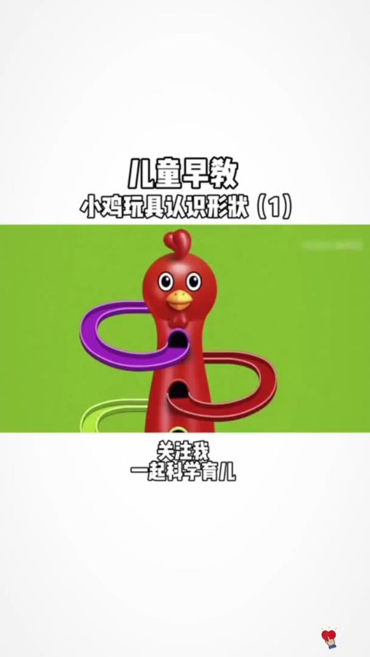 宝宝们，一起来玩小鸡玩具认识形状吧益智早教益智动画益智