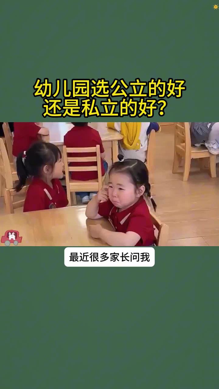 幼儿园选公立的好还是私立的好新手爸妈一定要看完