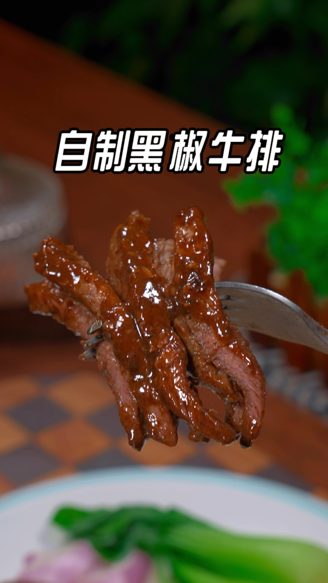 牛排的腌制方法,在家这样做牛排又香又嫩