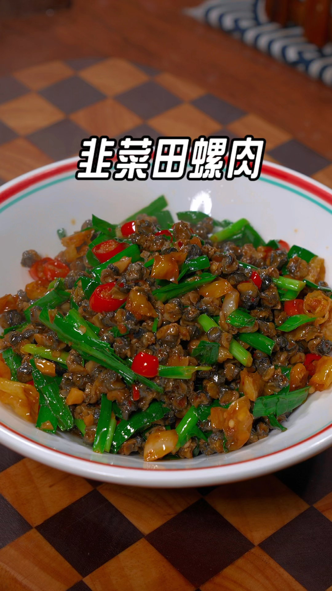 很多人把田螺肉买回来直接就下锅炒,今天教你一个韭菜炒田螺肉