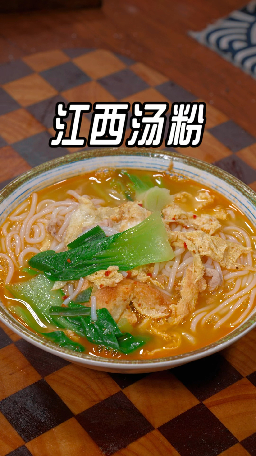 早餐不要再出去吃了,像我这样做一道我们江西的三鲜汤粉吧