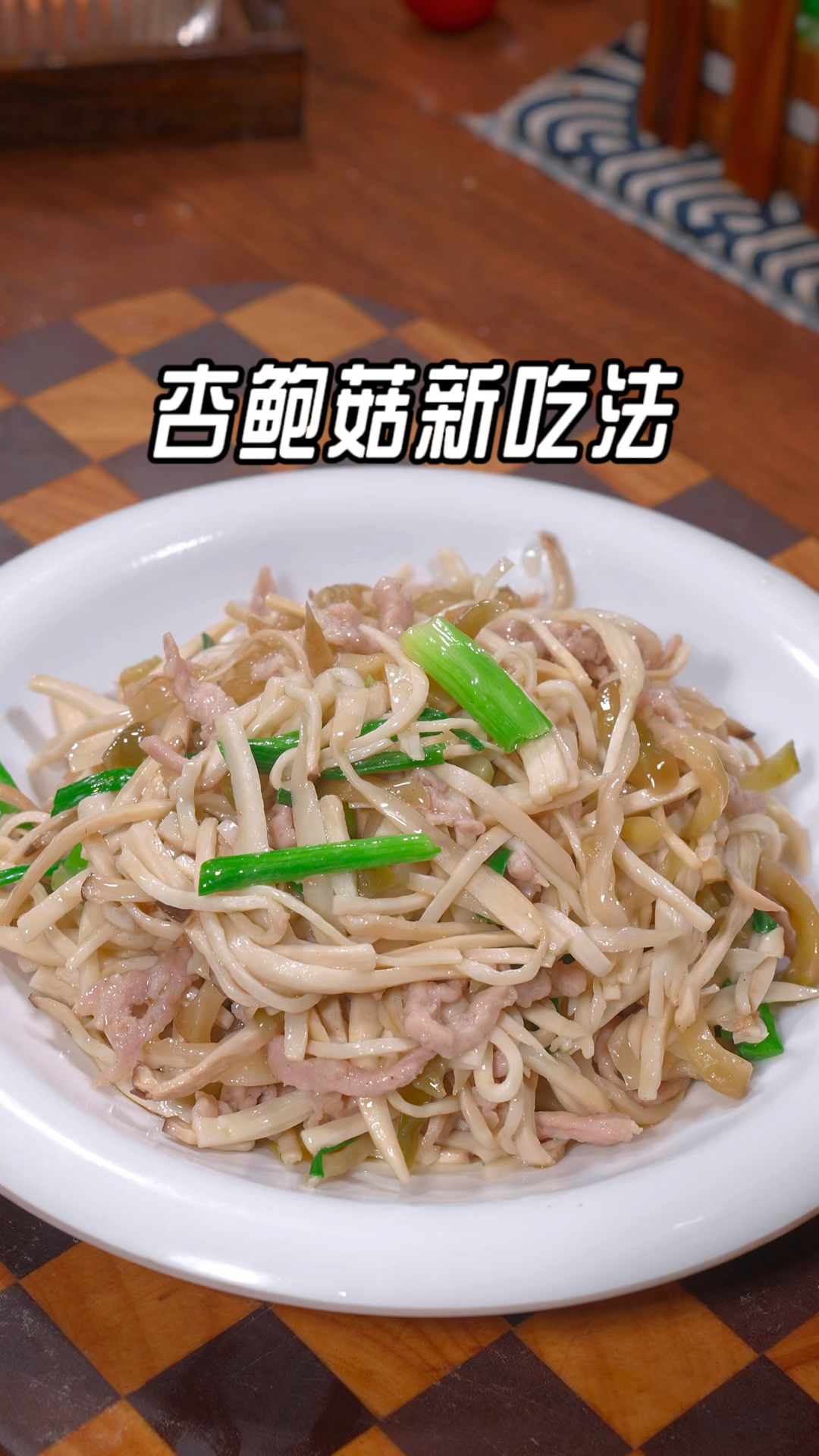 杏鲍菇的做法,炒杏鲍菇要不要焯水,这样做的杏鲍菇鲜香软嫩