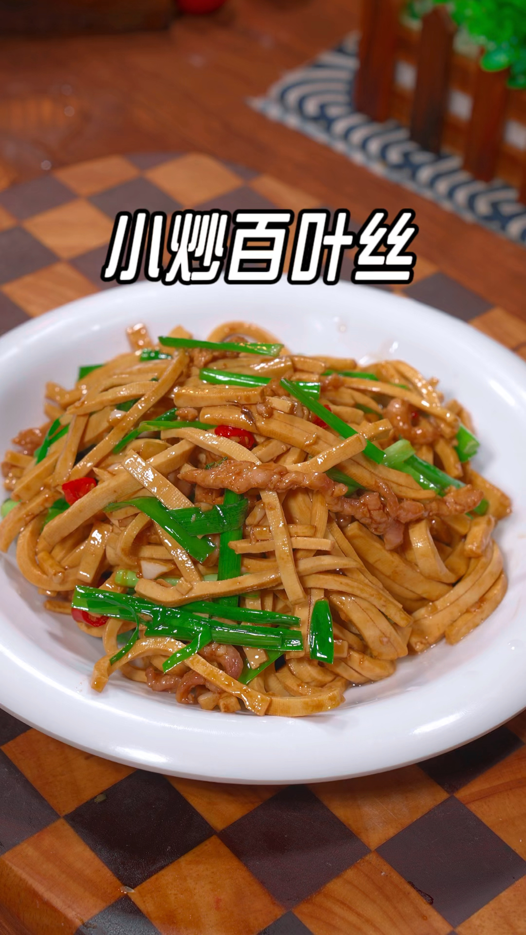 很多人在家炒百叶都是直接下锅，炒出来一点也不嫩