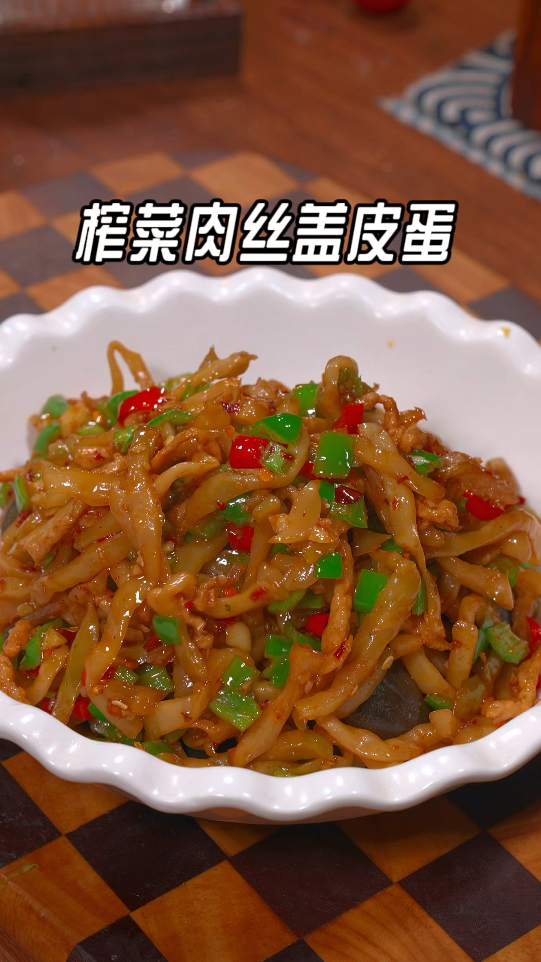 很多人把皮蛋买回来只会凉拌,皮蛋榨菜肉丝的做法