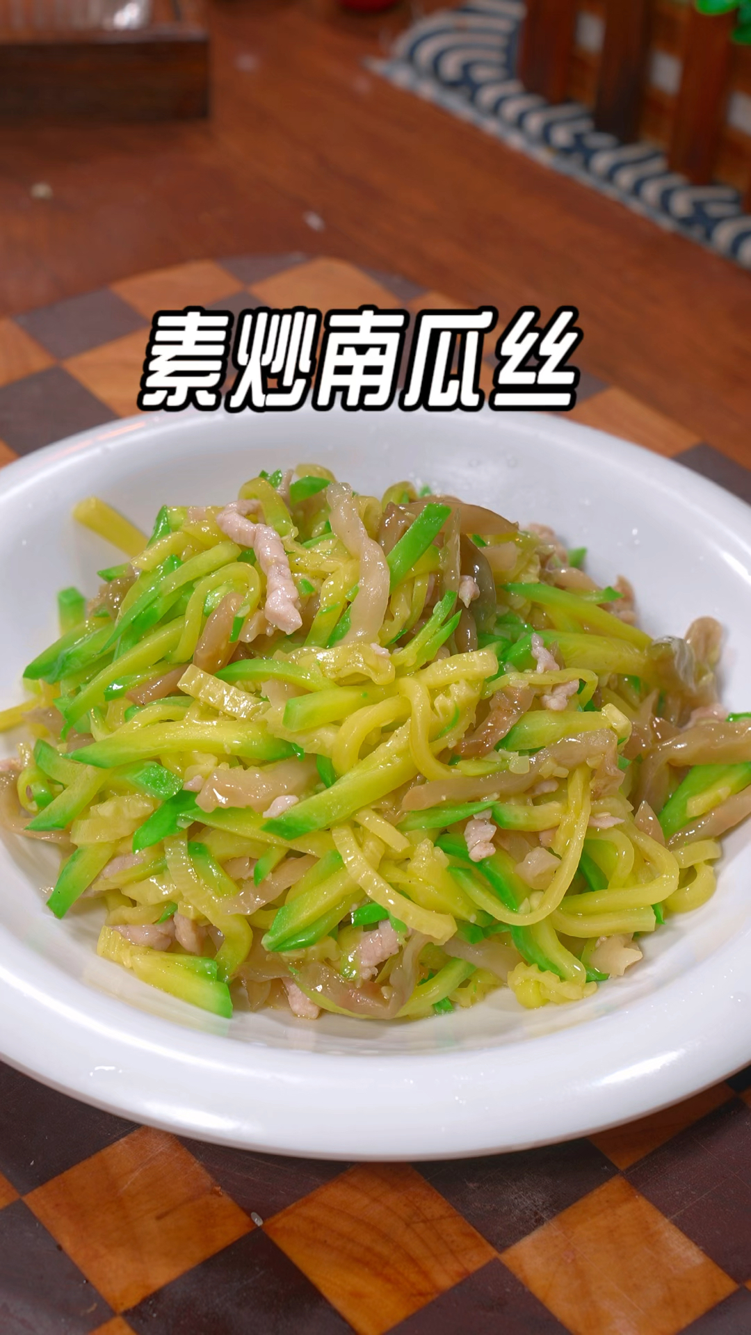 夏天的餐桌上不要都是大鱼大肉，像我这样做一道素炒南瓜丝
