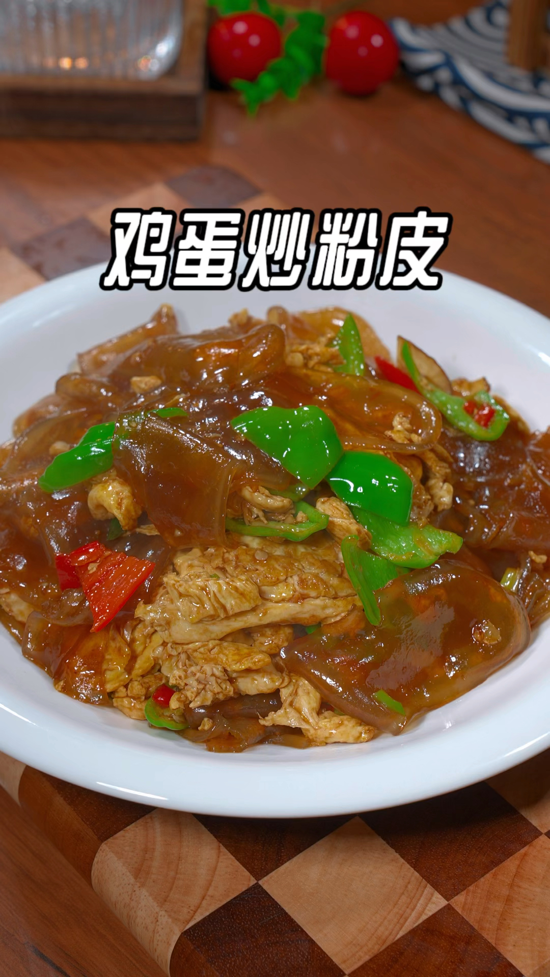 这样做的鸡蛋炒粉皮,做法简单又美味,家里的孩子特别的爱吃