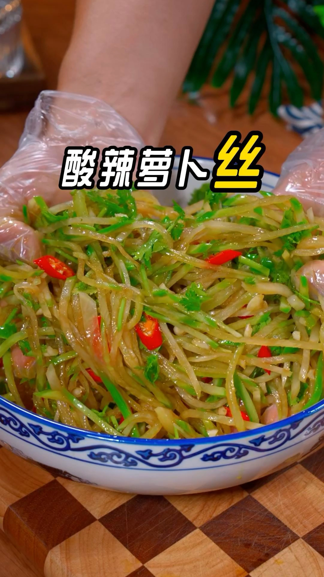 这样做的凉拌萝卜丝，清脆爽口，酸辣入味又下饭#凉拌菜 #家常菜