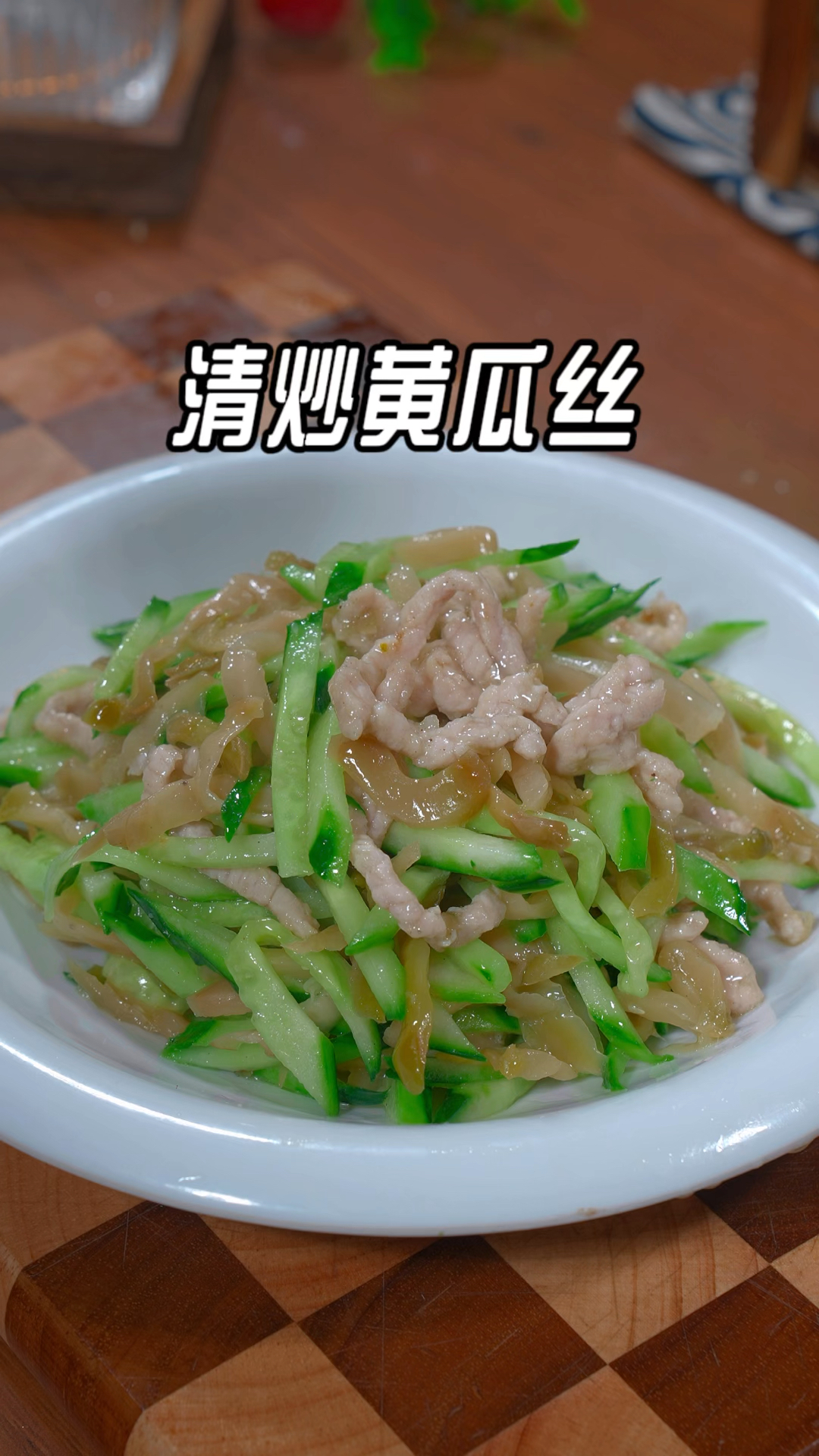 很多人把黄瓜买回家都是凉拌,以后你就像我这样做个清炒黄瓜丝