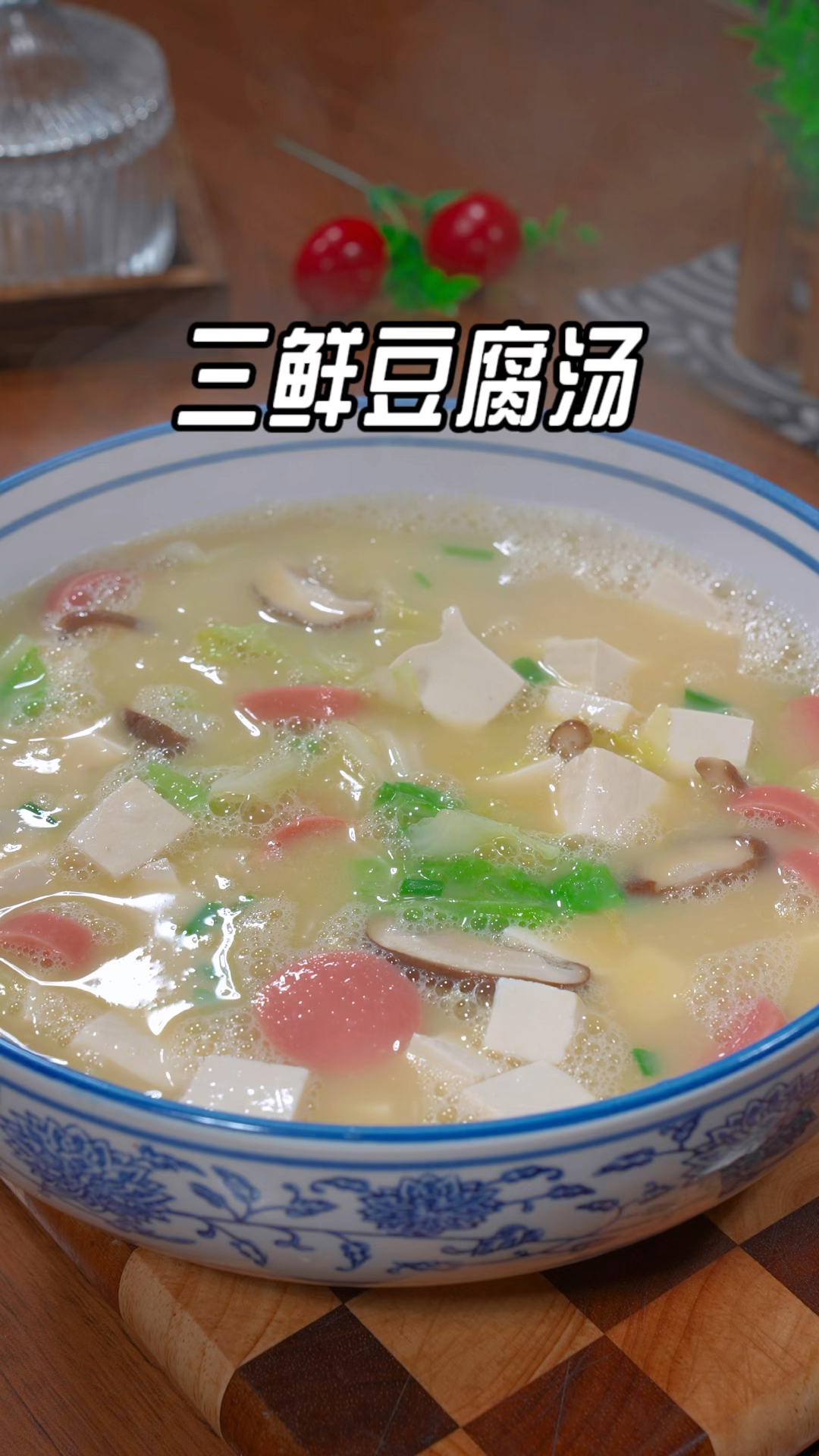 只要两个咸鸭蛋,做出来的三鲜汤,汤鲜味美,真的太鲜太好喝了