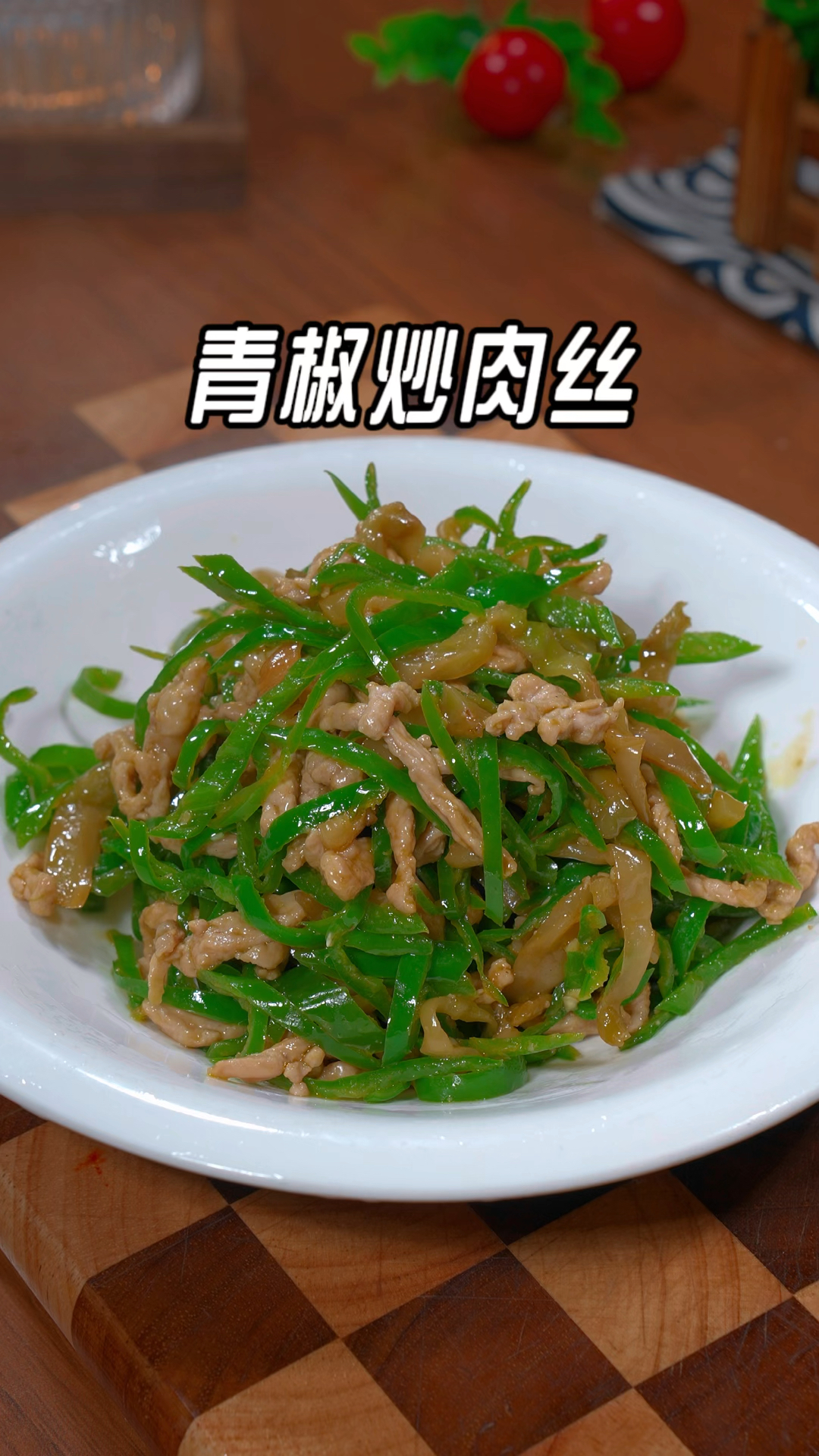 很多人都不知道饭店的青椒炒肉丝是怎么做的