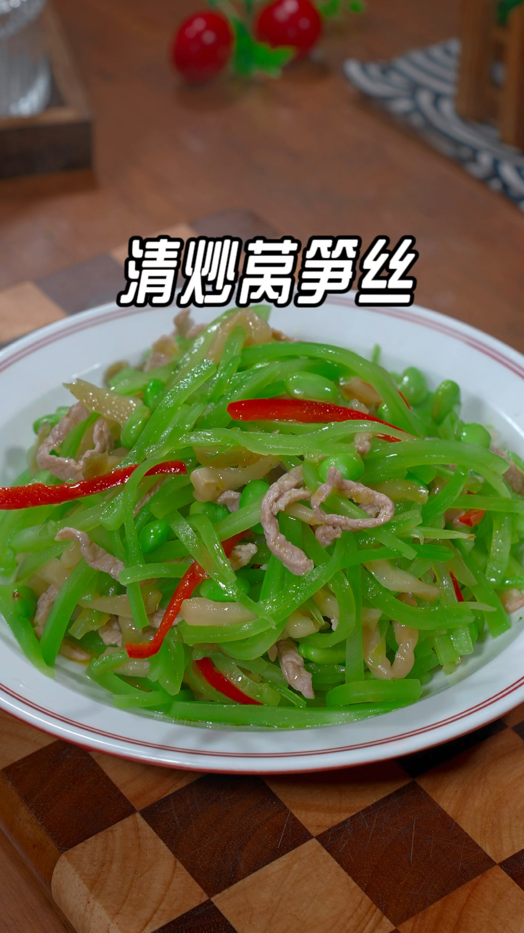 秋天的餐桌上一定得做一道素炒莴笋丝，脆嫩爽口，真的比肉还好吃