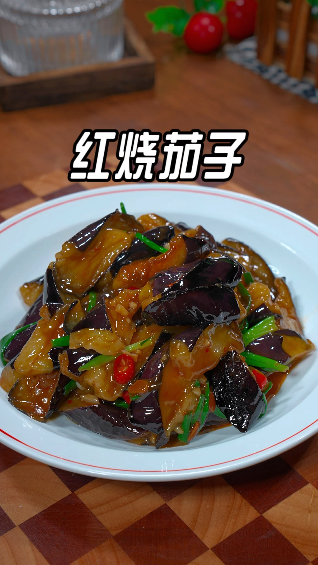 家庭版红烧茄子做法，不用油炸，做出来的茄子软嫩入味又好吃