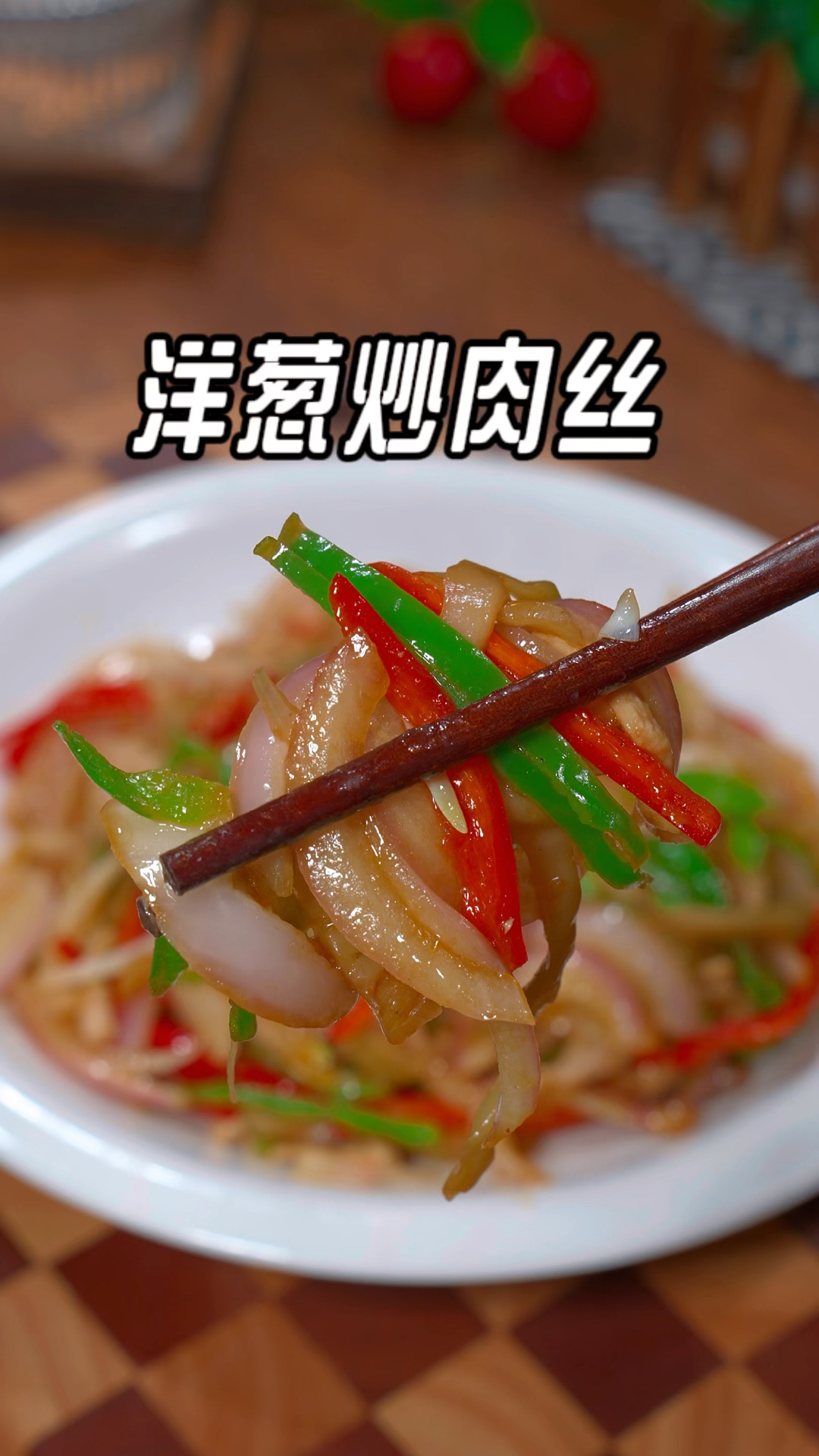 洋葱炒肉丝的做法，香辣开胃，好吃又下饭