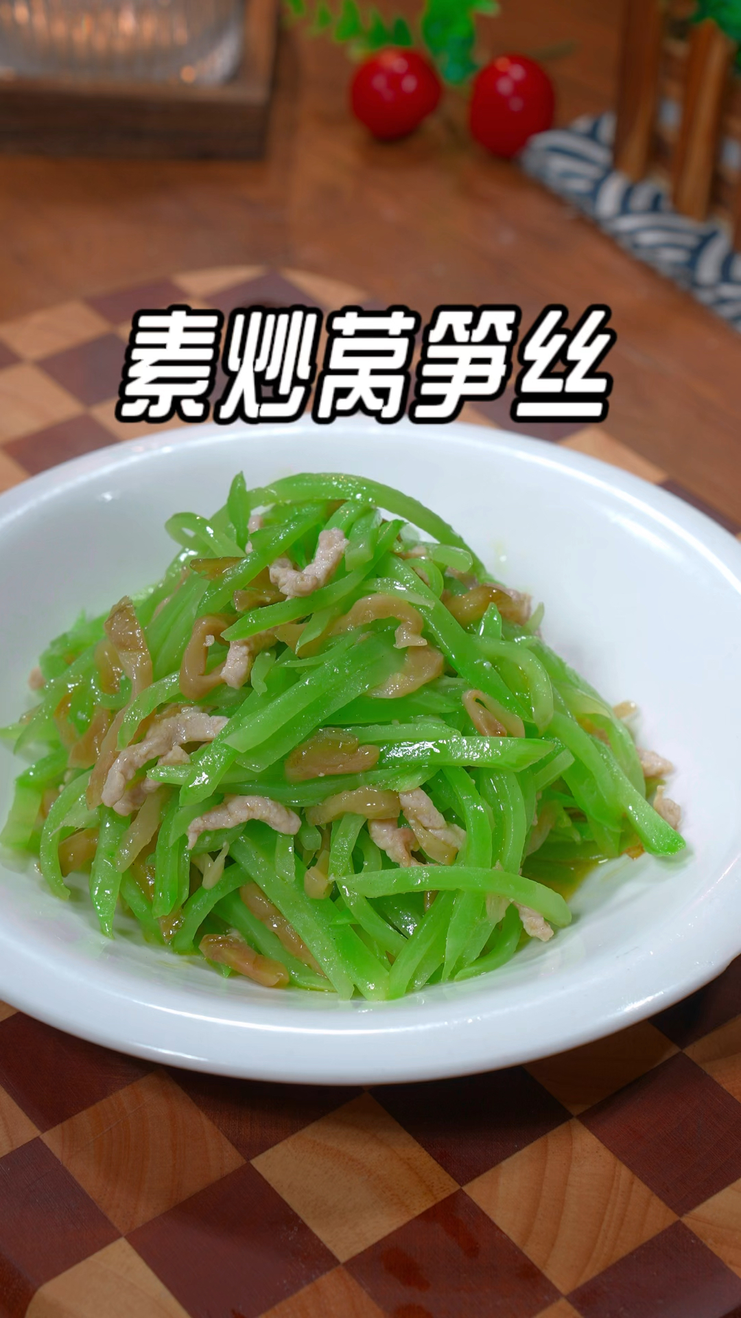 以后莴笋买回来别只会凉拌了，像我这样做个素炒莴笋丝
