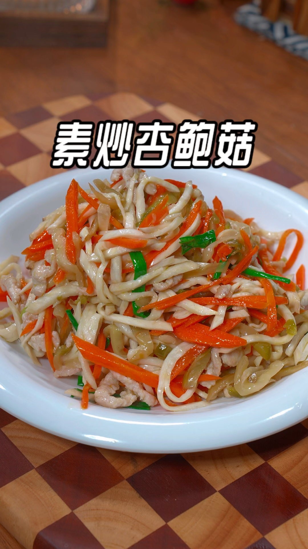 杏鲍菇怎么做才能既好吃又下饭呢,素炒杏鲍菇的做法,做法简单