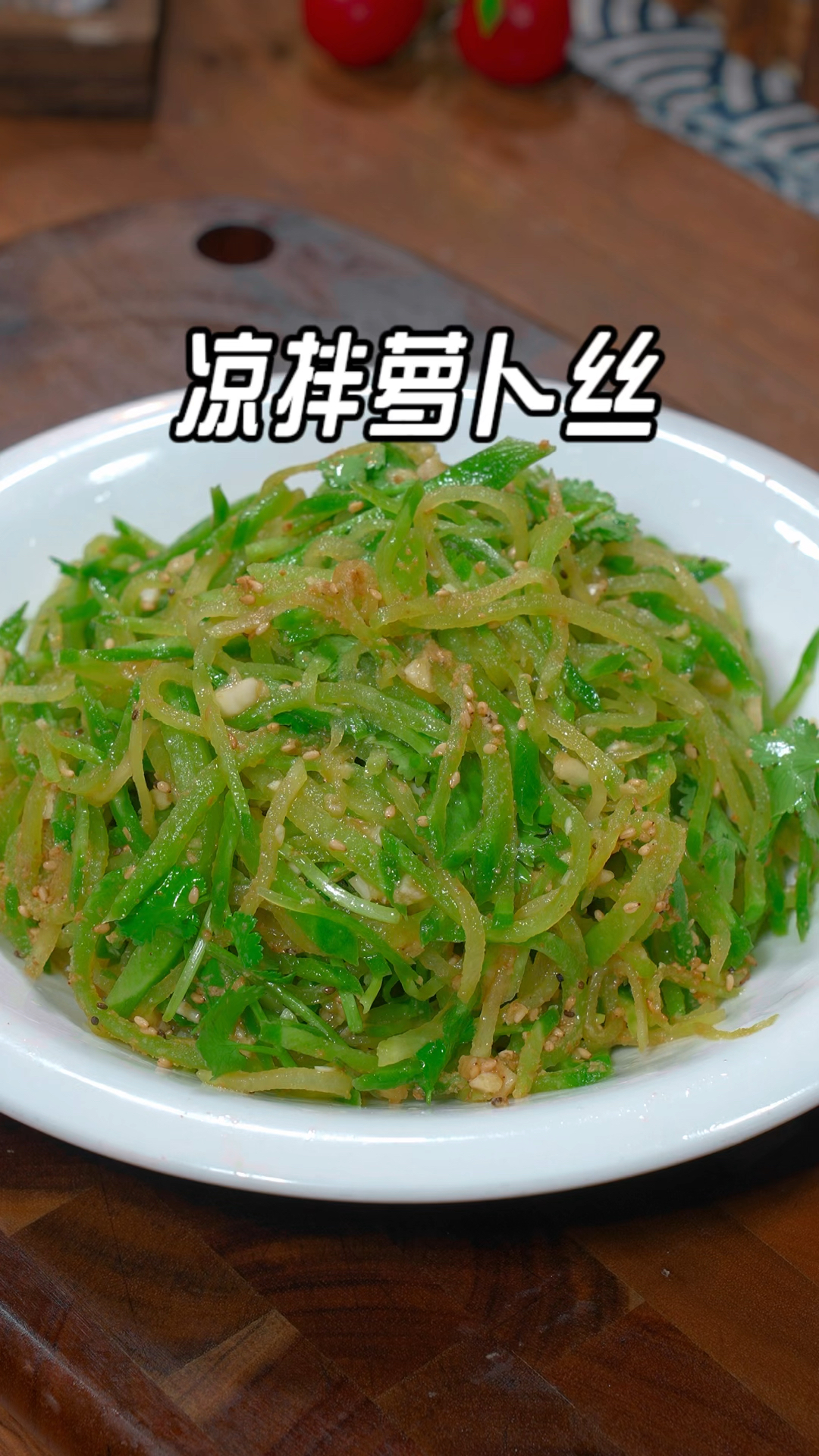 凉拌萝卜丝的做法