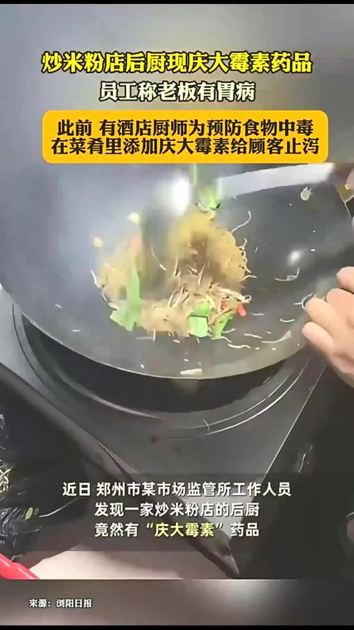 炒米粉店后厨现庆大霉素药品,员工称老板有胃病。此前,有酒店厨师为预防食物中毒,在