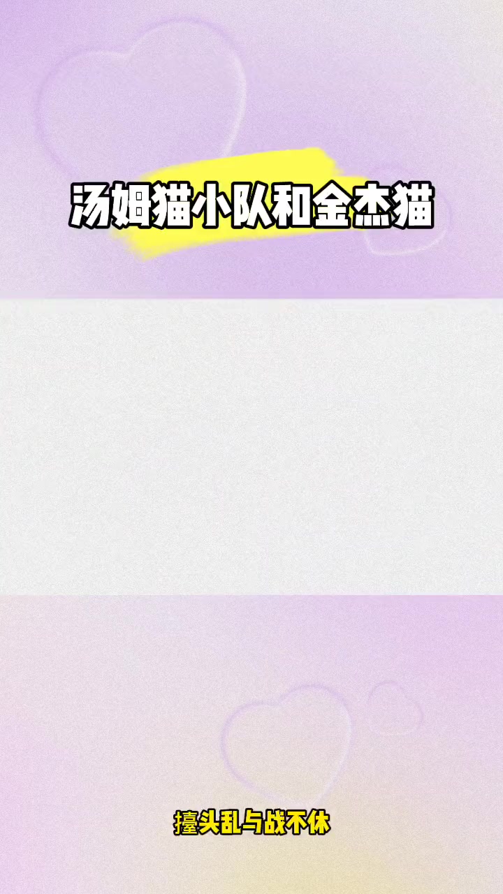 汤姆猫跑酷:汤姆猫小队和金杰猫一起跑酷啦