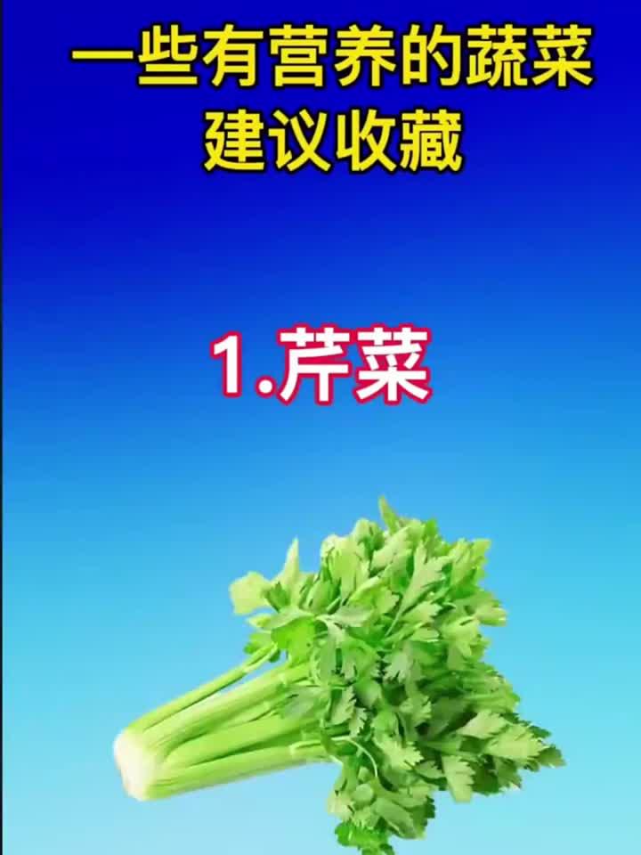 一些有营养的蔬菜