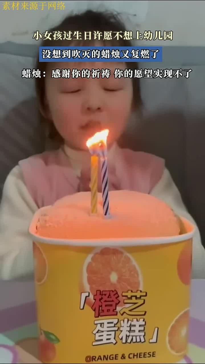 小女孩过生日许愿不想上幼儿园,没想到吹灭的蜡烛又复燃了