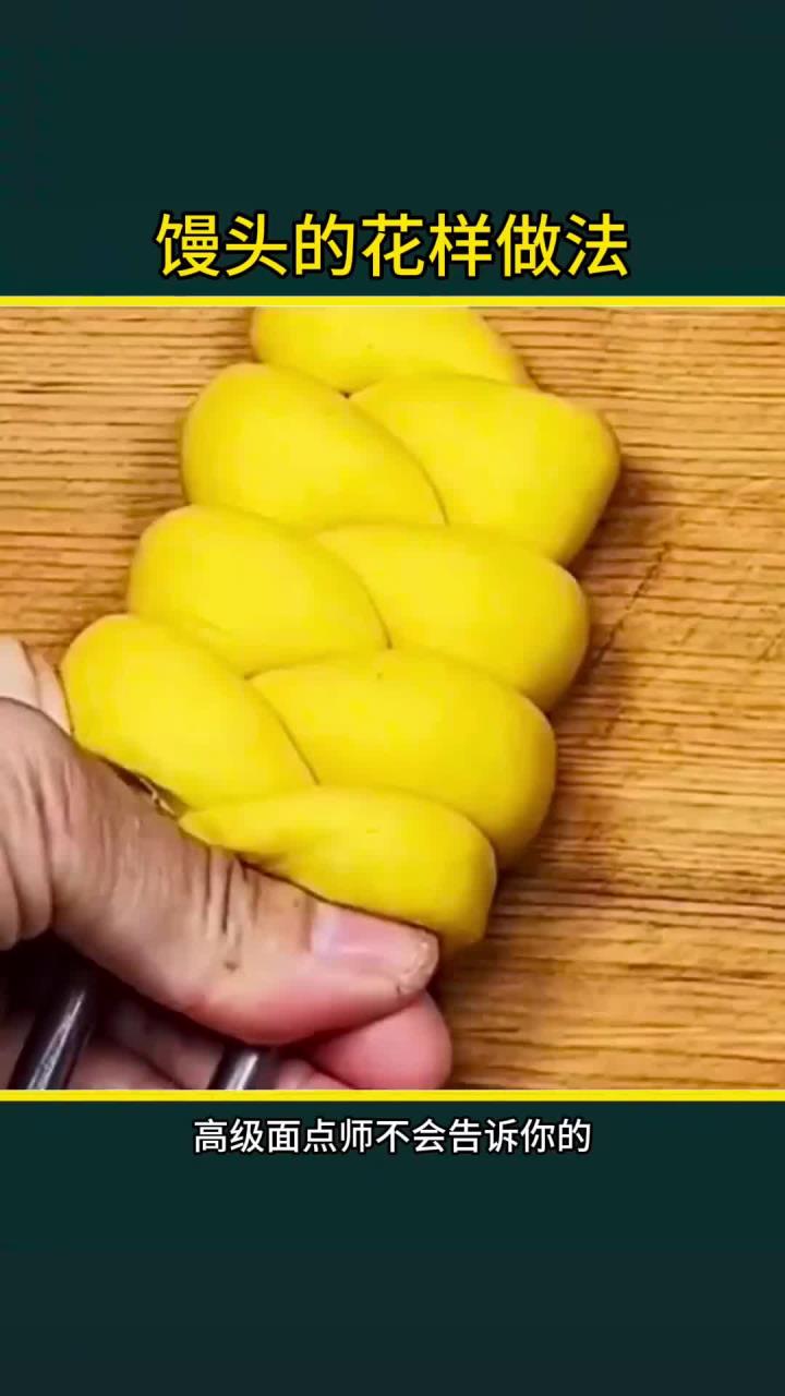 花式馒头做法