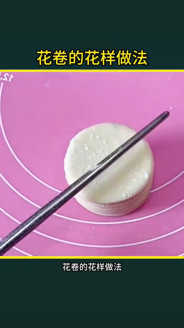 花卷的花样做法