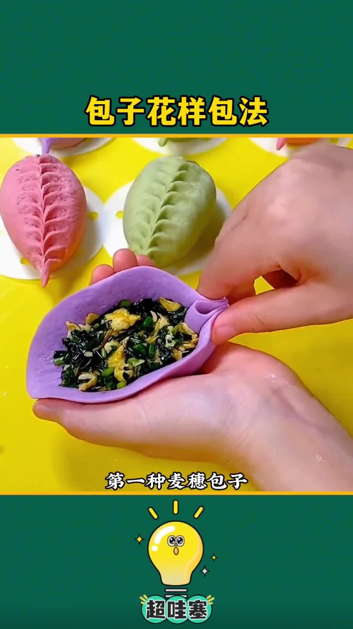 包子花样包法