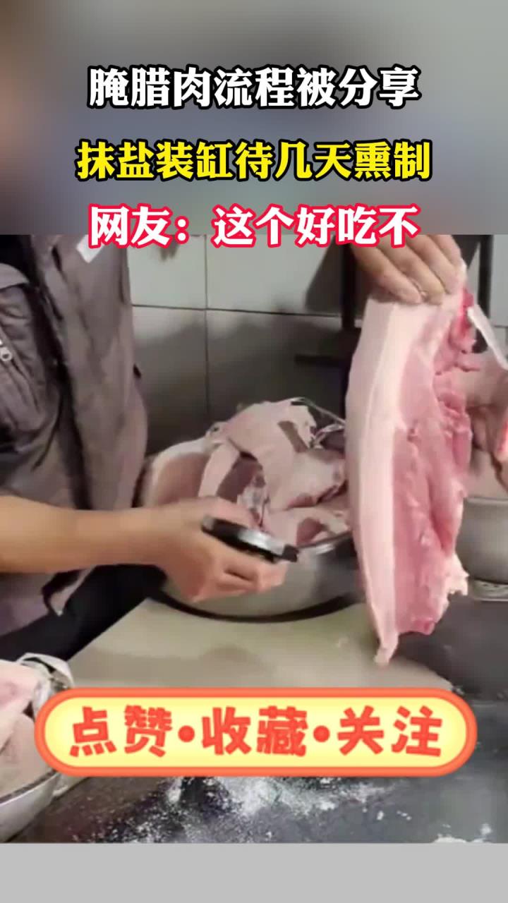 网友分享自己腌制腊肉的过程