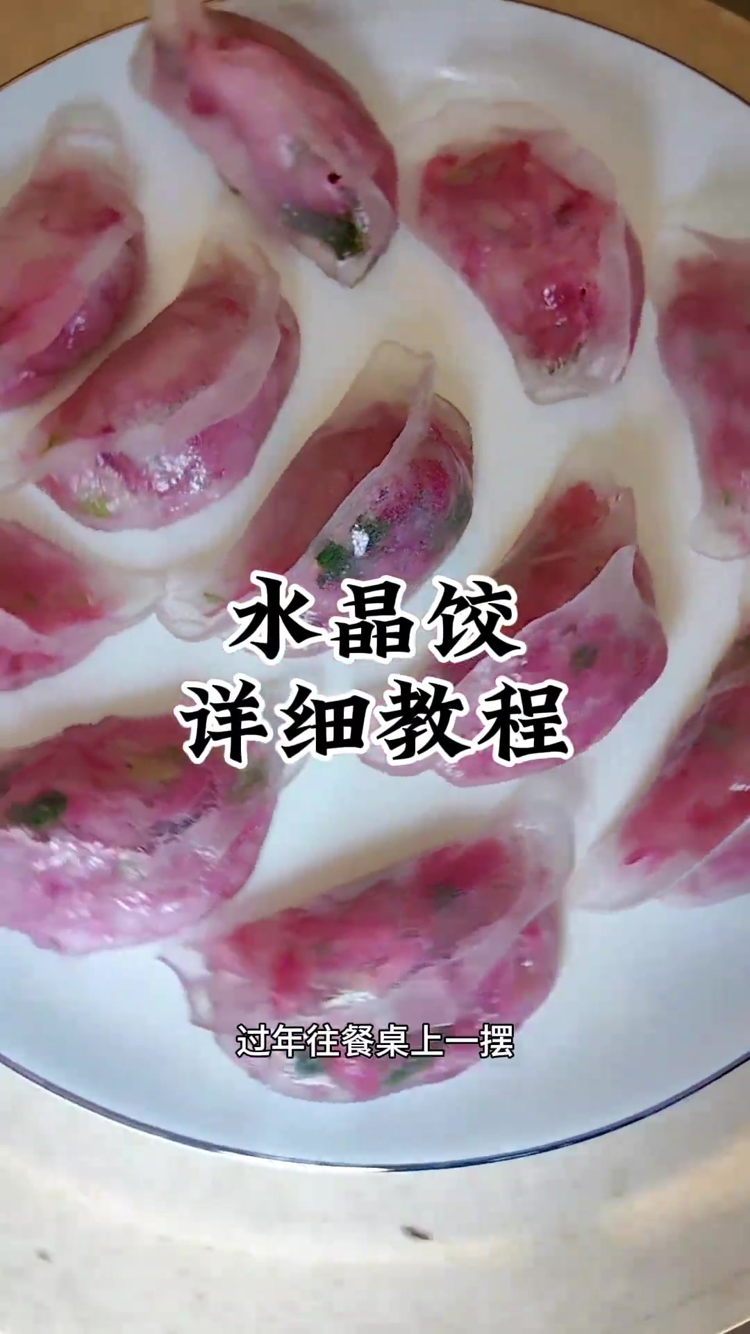 水晶蒸饺最重要的就是和面，翻车的概率不高