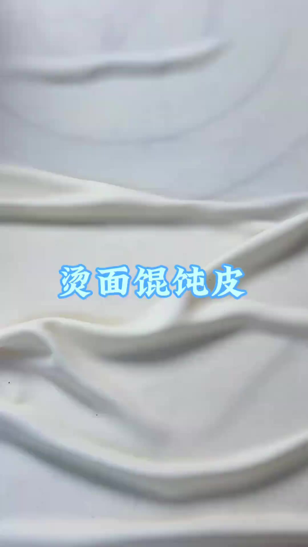 冻过的馄饨煮不破劲道滑溜,分享一个馄饨皮简单易上手的做法