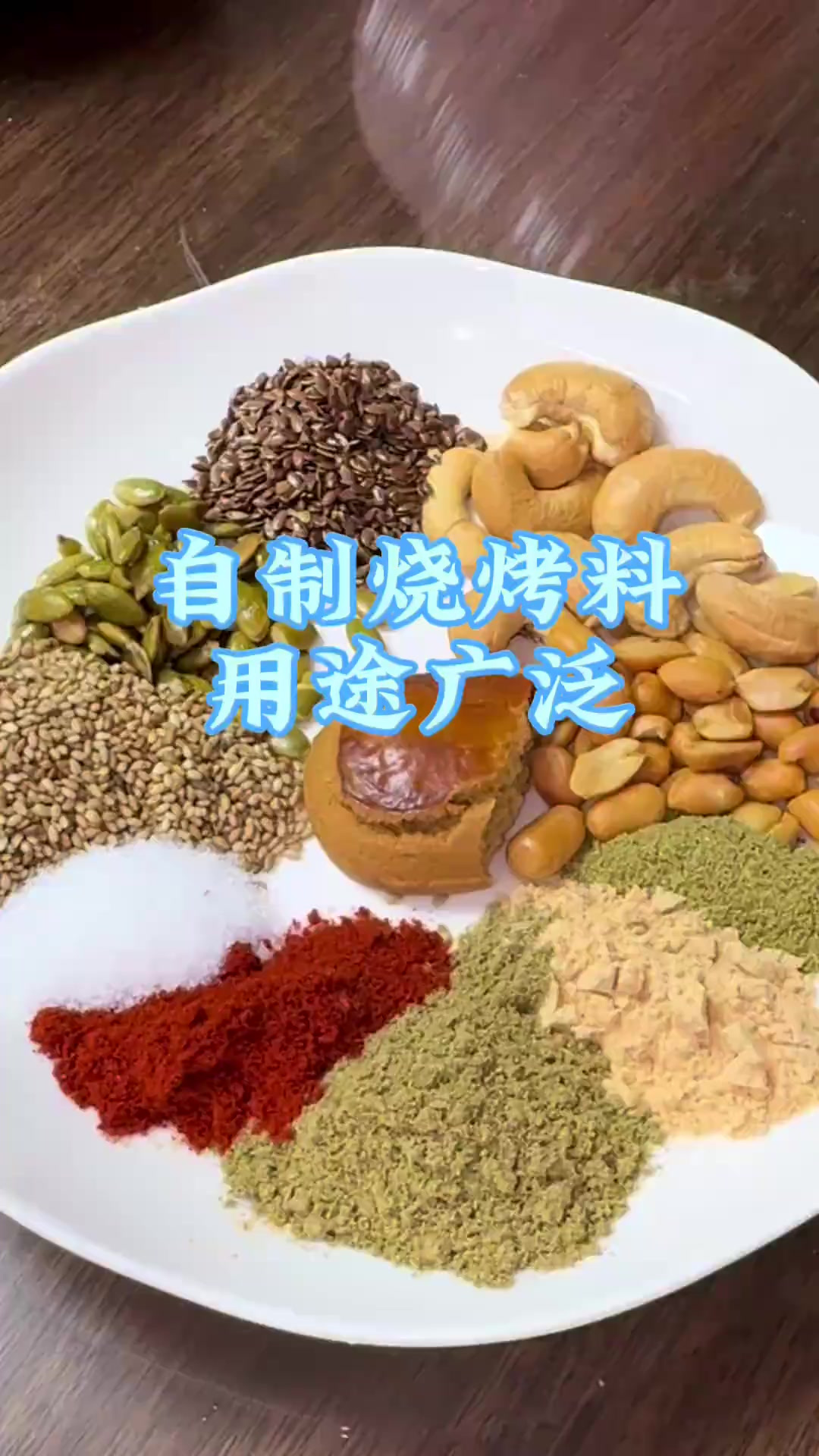 嘎嘎好吃的自制烧烤烤料,食材方便制作超简单