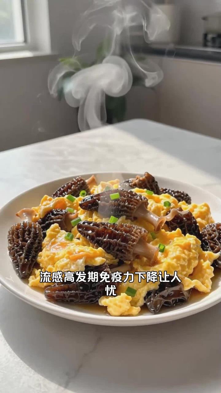 流感食护吃清炒羊肚菌滑蛋,补优质蛋白,强化免疫机能