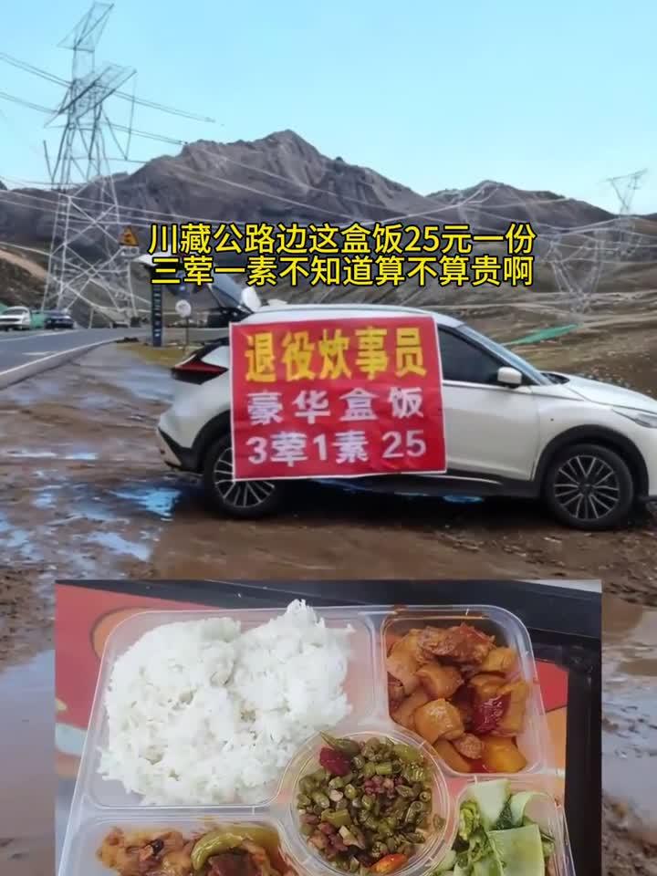 川藏公路25元盒饭，三荤一素到底贵不贵？