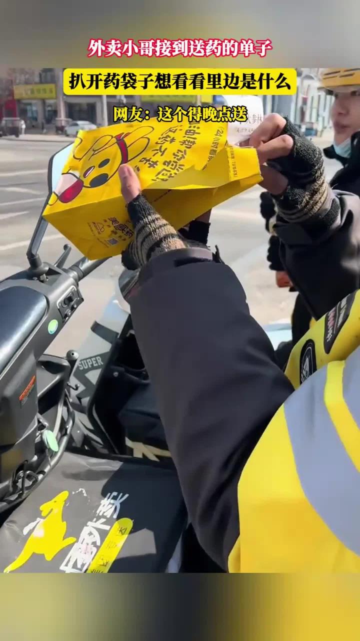 外卖小哥接到送药的单子,扒开药袋子想看看里边是什么