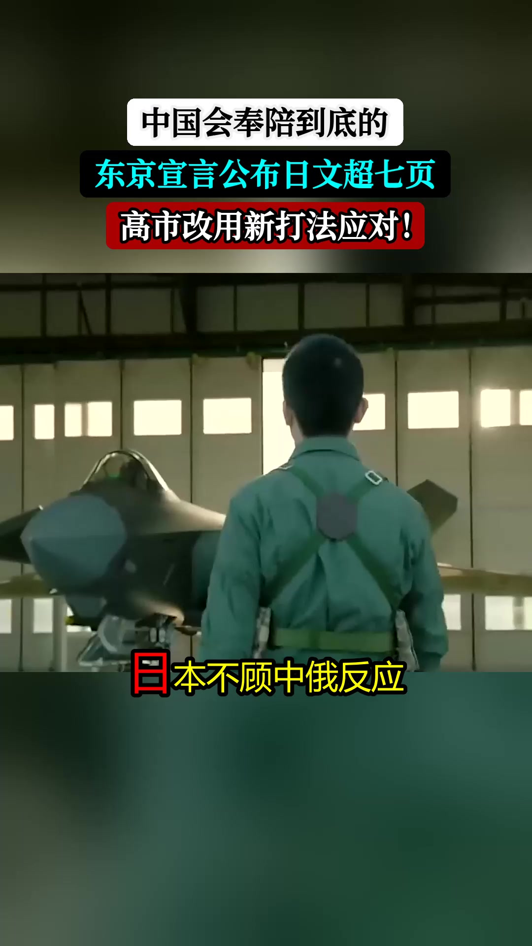中国会奉陪到底的,东京宣言公布日文超七页,高市改用新打法应对!