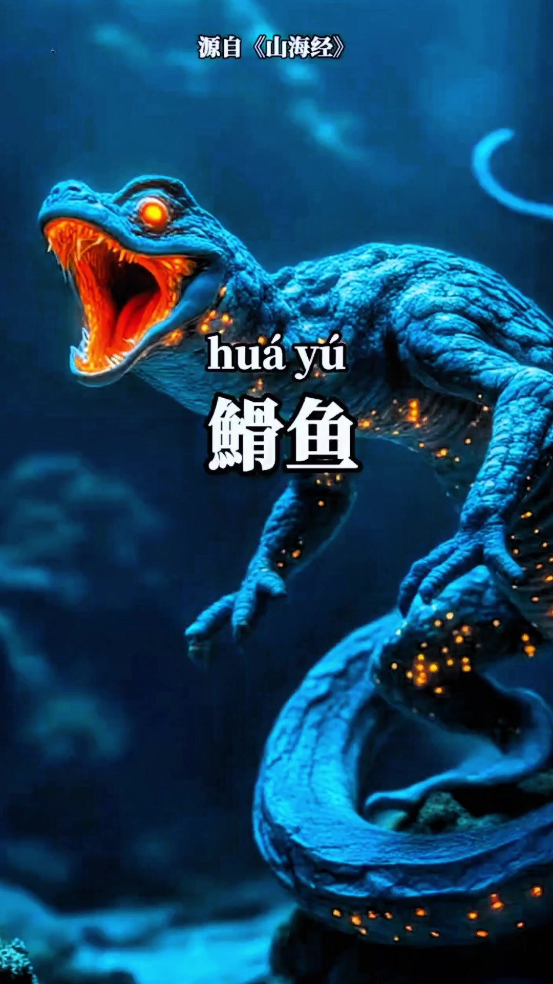 异兽之“鱼”