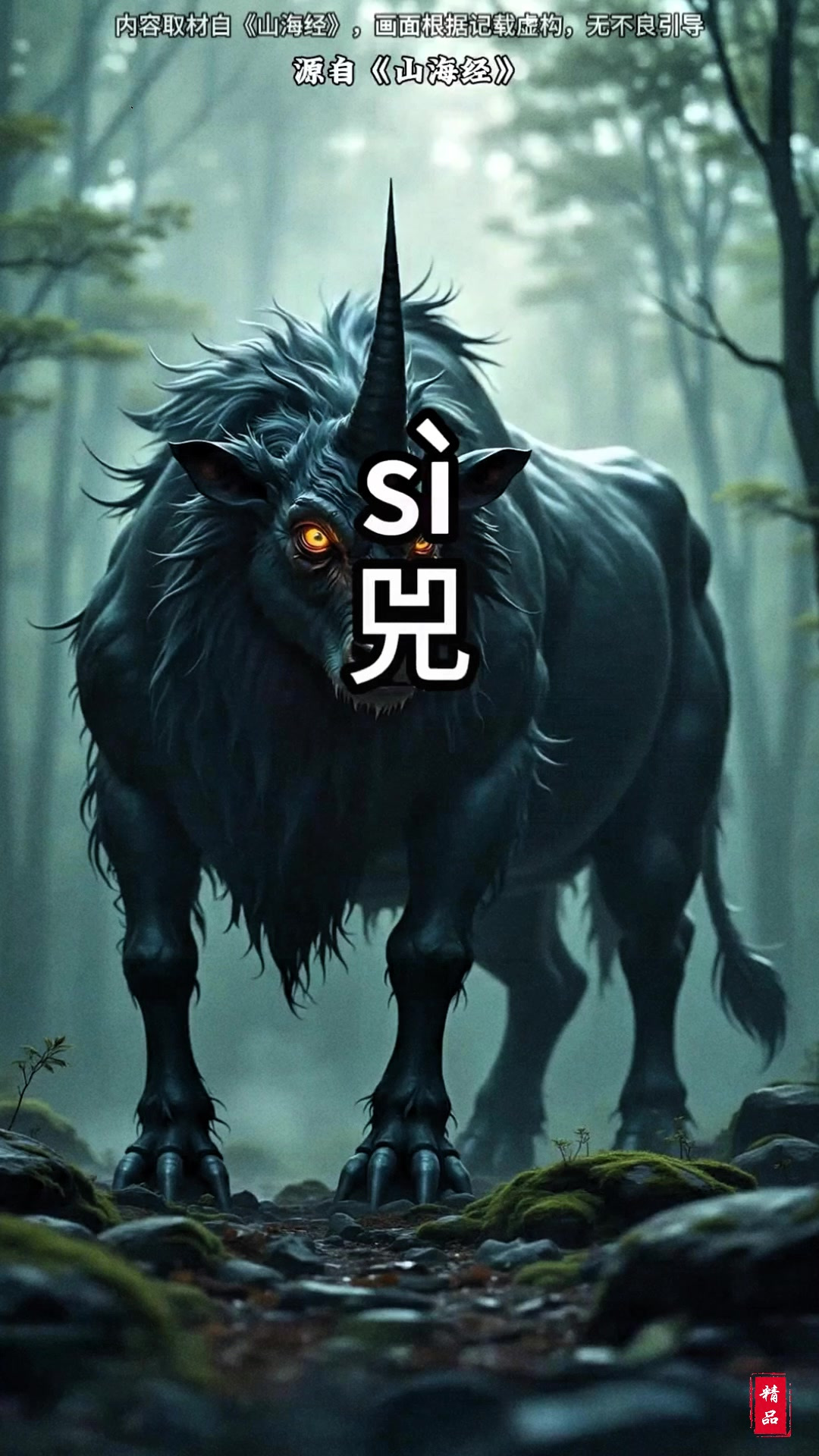 山海经异兽之兕