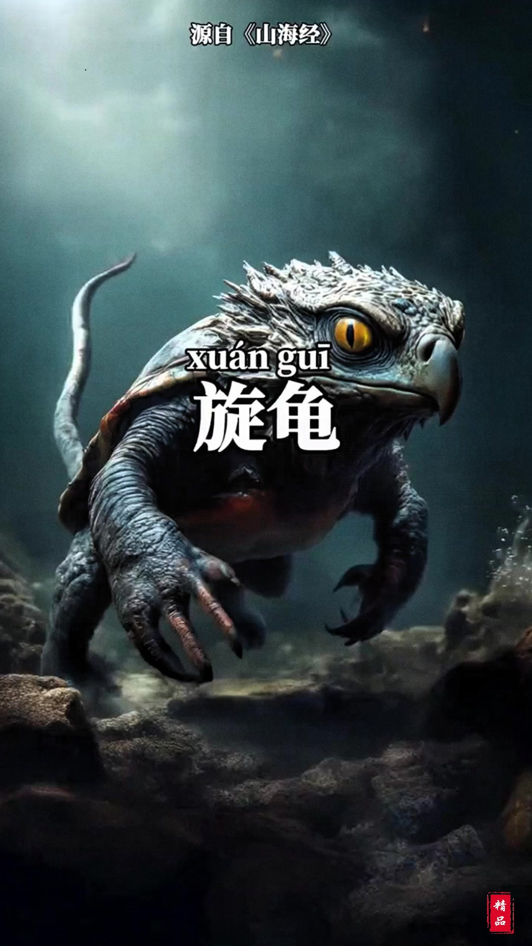 《山海经》异兽之“旋龟”