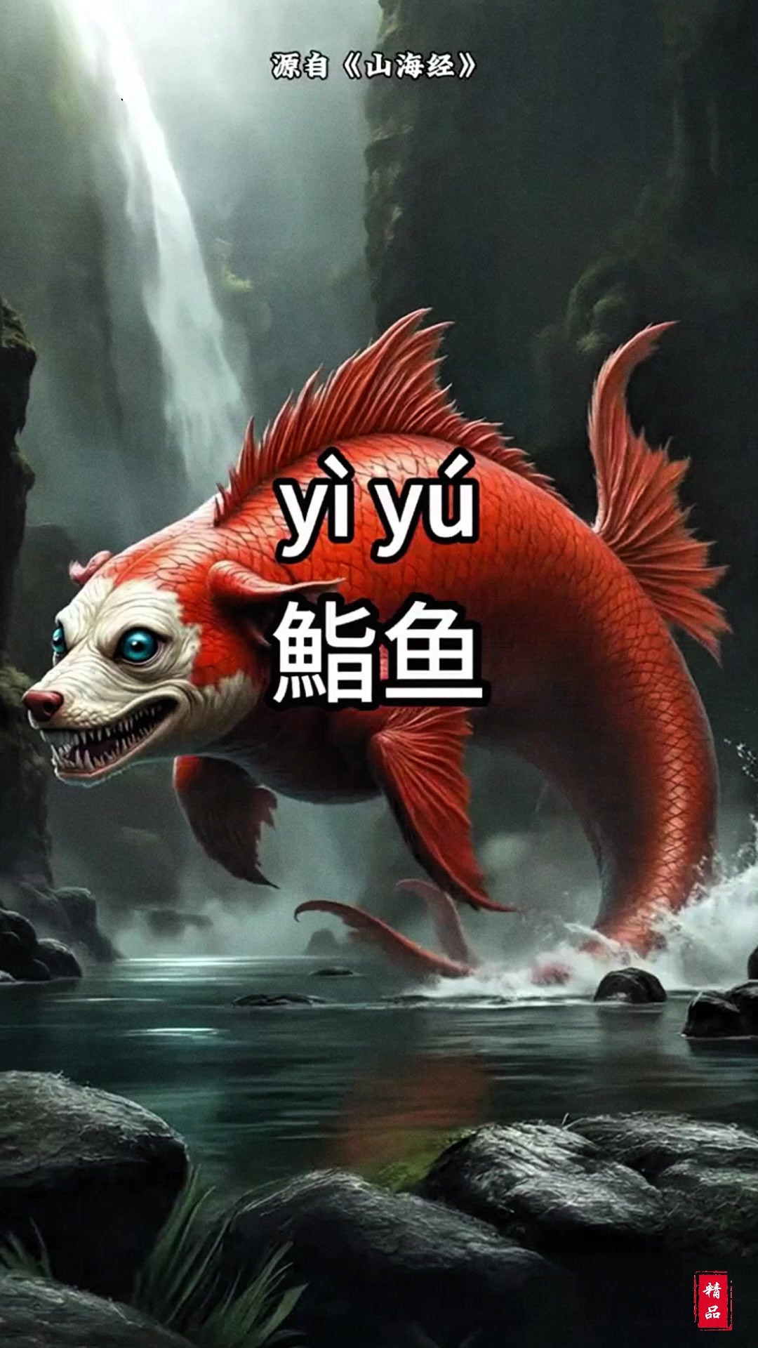 山海经异兽之鮨鱼
