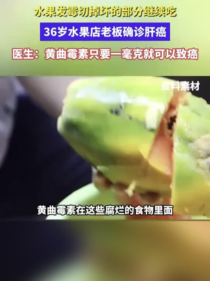 水果发霉切掉坏的部分继续吃，36岁水果店老板确诊肝癌！医生：黄