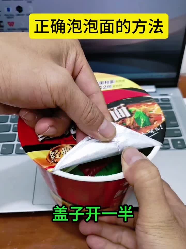 正确泡泡面的方法