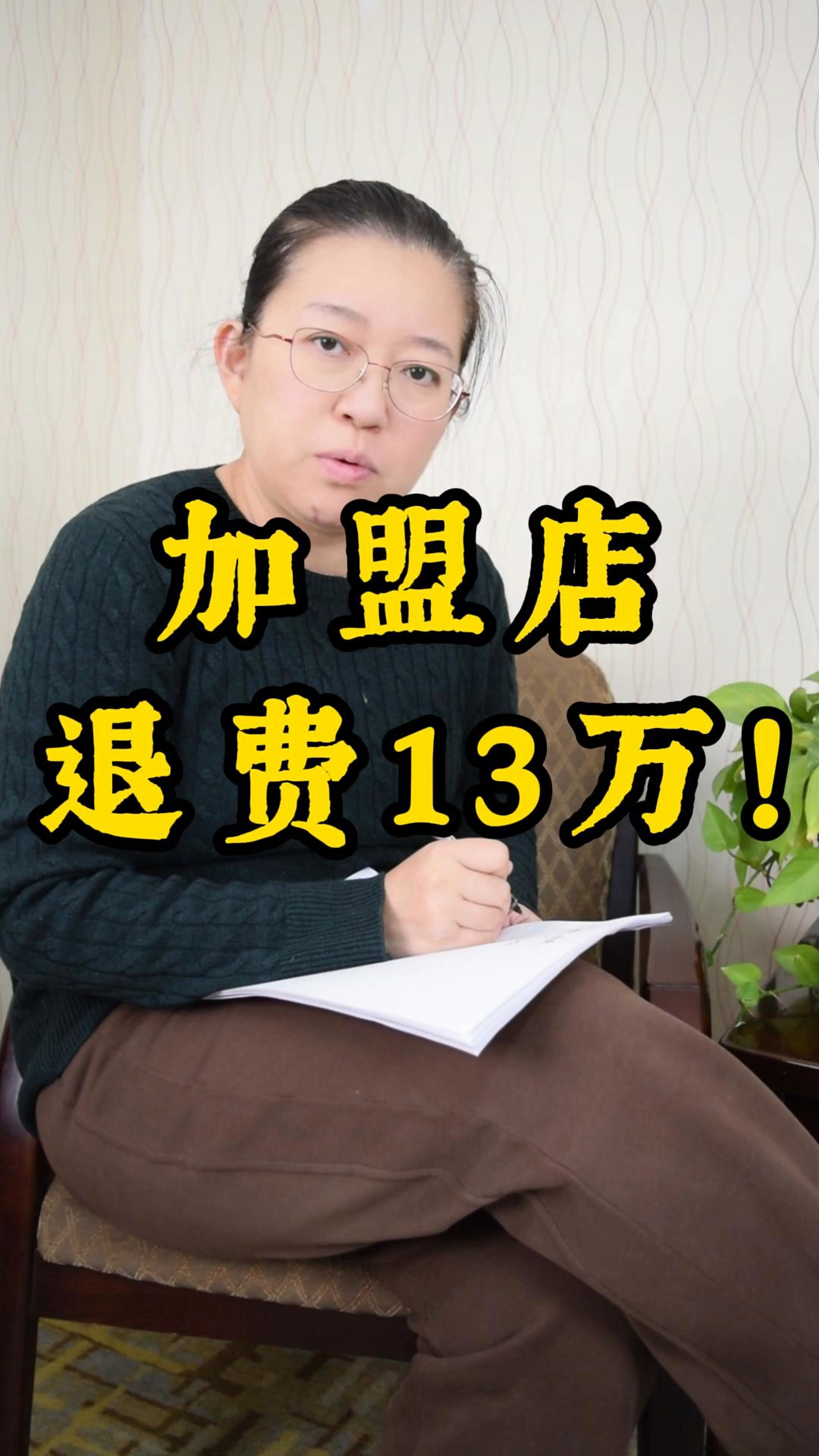 加盟店退费13w